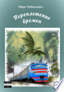 Переплетение времен