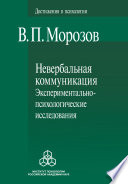 Невербальная коммуникация. Экспериментально-психологические исследования