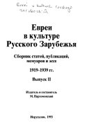 Evrei v kulʹture russkogo zarubezhʹi︠a︡: 1919-1939 gg