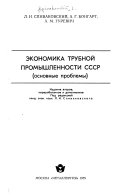 Экономика трубной промысhленности СССР