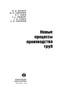 Новые протсессы производства труб