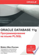 Oracle Database 11g. Программирование на языке PL/SQL