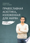 Православная аскетика, изложенная для мирян. О борьбе со страстями