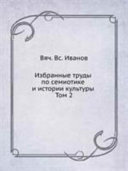 Избранные труды по семиотике и истории культуры: Статьи о русской литературе