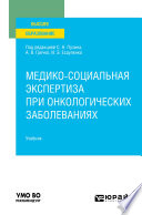 Медико-социальная экспертиза при онкологических заболеваниях. Учебник для вузов