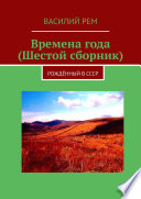 Времена года (Шестой сборник). Рождённый в СССР