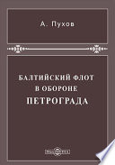 Балтийский флот в обороне Петрограда