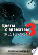 Цветы с ароматом жестокости 3