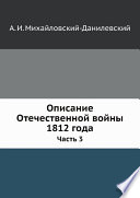 Описание Отечественной войны 1812 года