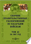 Сборник правительственных распоряжений по казачьим войскам