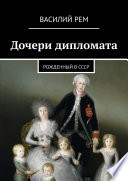 Дочери дипломата. Рожденный в СССР