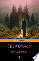 Гость Дракулы (сборник)