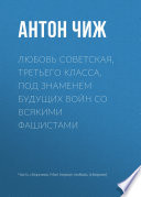 Любовь советская, третьего класса, под знаменем будущих войн со всякими фашистами