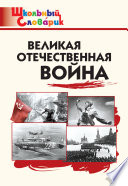 Великая Отечественная война. Начальная школа