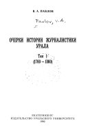 Очерки истории журналистики Урала: 1720-1860