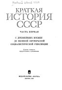 Краткая история СССР: С древнейших времен до Великой Октябрьской социалистической революции