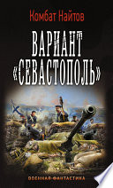 Вариант «Севастополь»