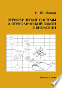 Периодические системы и периодический закон в биологии