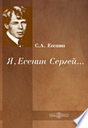 Я, Есенин Сергей…