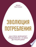 Эволюция потребления. Как спрос формирует предложение с XV века до наших дней