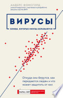 Вирусы. Откуда они берутся, как передаются людям и что может защитить от них