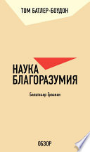 Наука благоразумия. Бальтасар Грасиан (обзор)