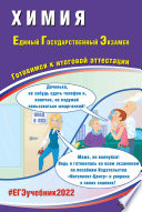 Химия. Единый государственный экзамен. Готовимся к итоговой аттестации