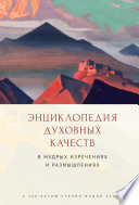 Энциклопедия духовных качеств в мудрых изречениях и размышлениях