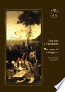 Один шаг в Зазеркалье. Мистический андеграунд (сборник)