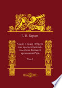 Слово о полку Игореве как художественный памятник Киевской дружинной Руси