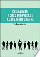 Социально-психологическое консультирование