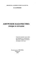 Амурское казачество