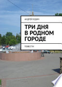 Три дня в родном городе. Повести