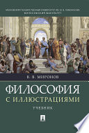 Философия с иллюстрациями. Учебник