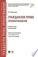 Гражданское право: правоотношение. Учебное пособие для бакалавров