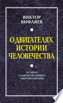 О двигателях истории человечества. О смене главенствующего мировоззрения