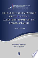 Социально-экономические и политические аспекты инновационных преобразований. Монография