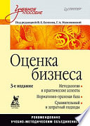 Оценка бизнеса: Учебное пособие. 3-е изд.