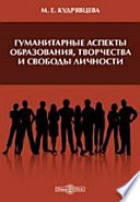 Гуманитарные аспекты образования, творчества и свободы личности. Сборник статей