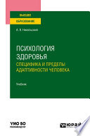 Психология здоровья. Специфика и пределы адаптивности человека. Учебник для вузов