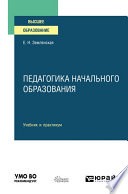 Педагогика начального образования. Учебник и практикум для вузов