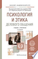 Психология и этика делового общения 7-е изд., пер. и доп. Учебник и практикум для академического бакалавриата