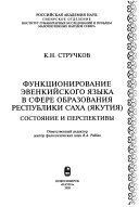 Функционирование эвенкийского языка в сфере образования Республики Саха, Якутия