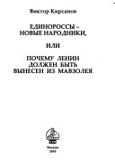 Единороссы - новые народники, или, Почему Ленин должен быть вынесен из Мавзолея