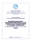 Мировой финансово-экономический кризис, пути и меры по его преодолению в условиях Узбекистана