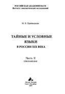 Тайные и условные языки в России XIX в: Приложения