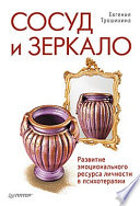 Сосуд и зеркало. Развитие эмоционального ресурса личности в психотерапии