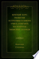 Краткий курс развития остроумия и юмора. Учись отвечать на вопросы. Записные тетради