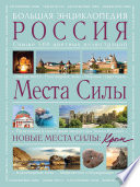 Места Силы: Россия плюс Крым. Большая энциклопедия