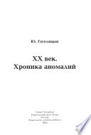 XX век. Хроника аномалий